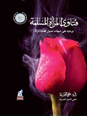 cover image of فتاوى المرأة المسلمة